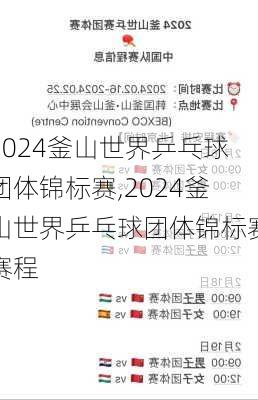 2024釜山世界乒乓球团体锦标赛,2024釜山世界乒乓球团体锦标赛赛程