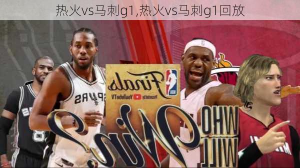 热火vs马刺g1,热火vs马刺g1回放