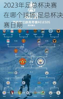 2023年足总杯决赛在哪个球场,足总杯决赛日期