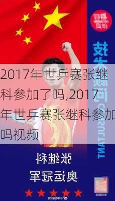 2017年世乒赛张继科参加了吗,2017年世乒赛张继科参加了吗视频