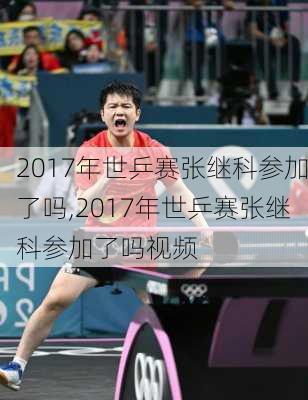 2017年世乒赛张继科参加了吗,2017年世乒赛张继科参加了吗视频