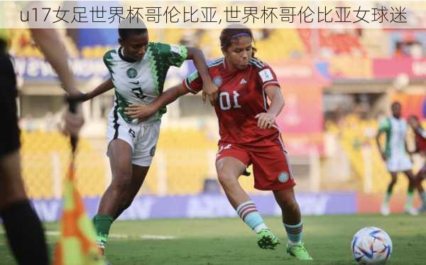 u17女足世界杯哥伦比亚,世界杯哥伦比亚女球迷