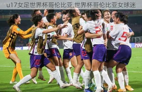 u17女足世界杯哥伦比亚,世界杯哥伦比亚女球迷