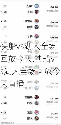 快船vs湖人全场回放今天,快船vs湖人全场回放今天直播