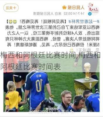 梅西和阿根廷比赛时间,梅西和阿根廷比赛时间表