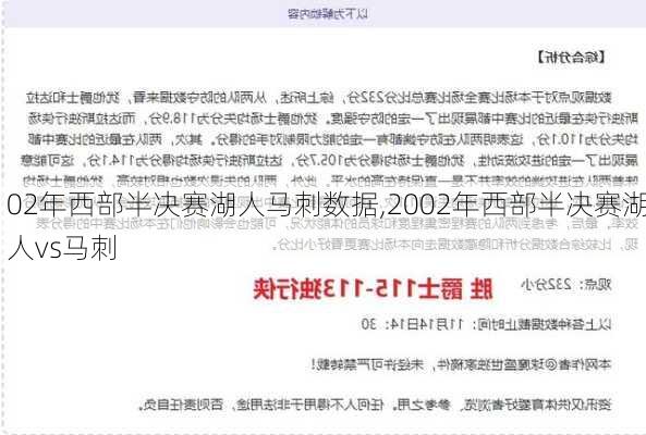 02年西部半决赛湖人马刺数据,2002年西部半决赛湖人vs马刺