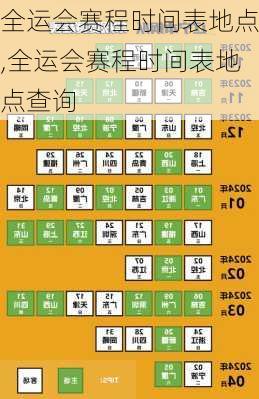 全运会赛程时间表地点,全运会赛程时间表地点查询