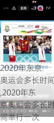 2020年东京奥运会多长时间,2020年东京奥运会多长时间举行一次