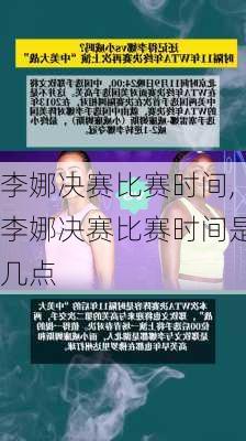 李娜决赛比赛时间,李娜决赛比赛时间是几点