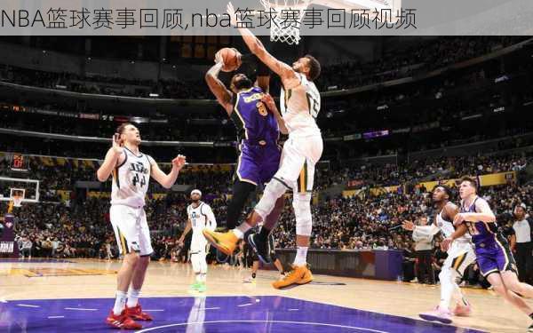 NBA篮球赛事回顾,nba篮球赛事回顾视频