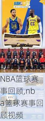 NBA篮球赛事回顾,nba篮球赛事回顾视频