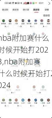 nba附加赛什么时候开始打2023,nba附加赛什么时候开始打2024