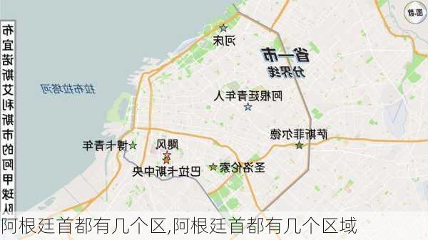 阿根廷首都有几个区,阿根廷首都有几个区域