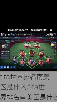 fifa世界排名南美区是什么,fifa世界排名南美区是什么