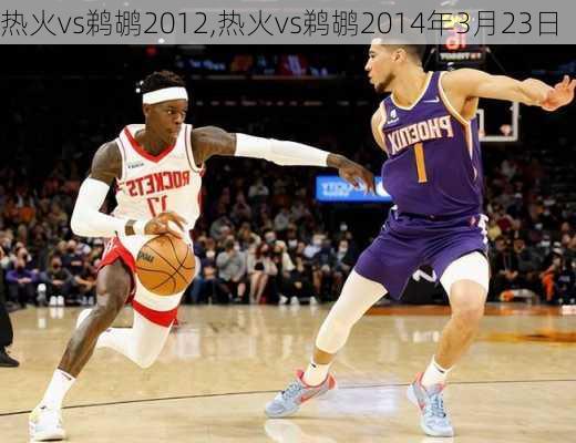 热火vs鹈鹕2012,热火vs鹈鹕2014年3月23日