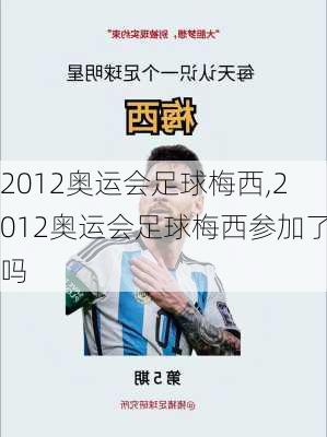 2012奥运会足球梅西,2012奥运会足球梅西参加了吗