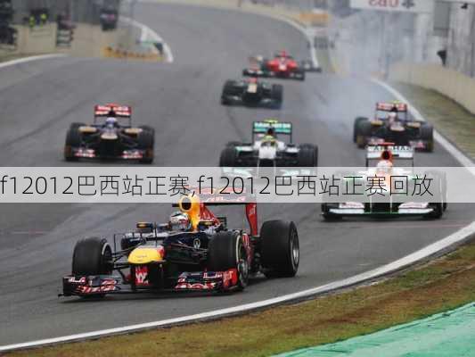 f12012巴西站正赛,f12012巴西站正赛回放