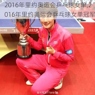 2016年里约奥运会乒乓球女单,2016年里约奥运会乒乓球女单冠军