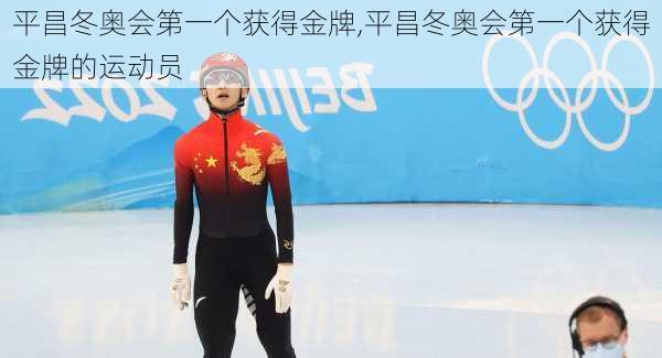 平昌冬奥会第一个获得金牌,平昌冬奥会第一个获得金牌的运动员