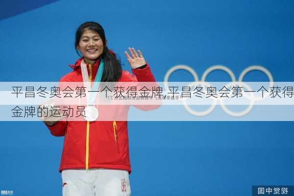 平昌冬奥会第一个获得金牌,平昌冬奥会第一个获得金牌的运动员