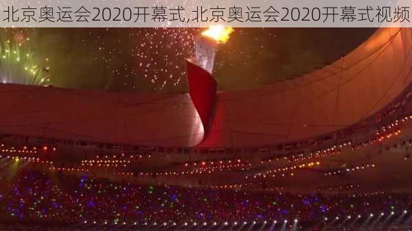 北京奥运会2020开幕式,北京奥运会2020开幕式视频