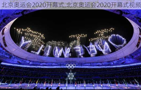 北京奥运会2020开幕式,北京奥运会2020开幕式视频