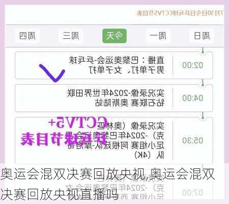 奥运会混双决赛回放央视,奥运会混双决赛回放央视直播吗