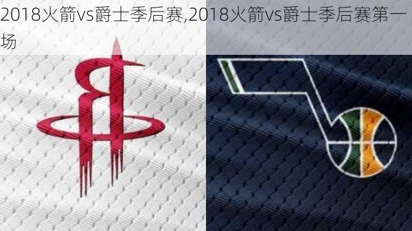 2018火箭vs爵士季后赛,2018火箭vs爵士季后赛第一场