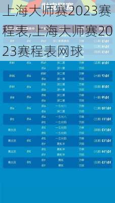 上海大师赛2023赛程表,上海大师赛2023赛程表网球