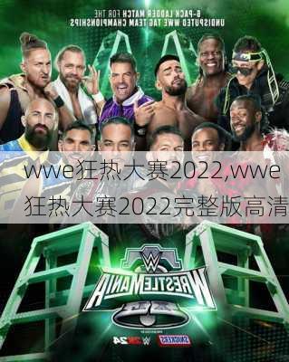 wwe狂热大赛2022,wwe狂热大赛2022完整版高清