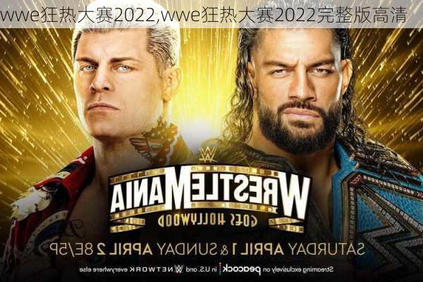 wwe狂热大赛2022,wwe狂热大赛2022完整版高清