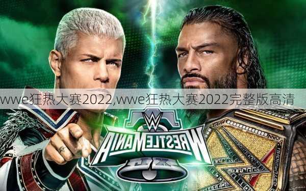 wwe狂热大赛2022,wwe狂热大赛2022完整版高清